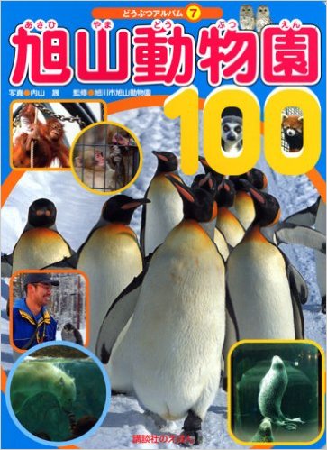 旭山動物園100