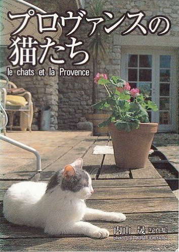 プロヴァンスの猫たち (ポストカードブック)